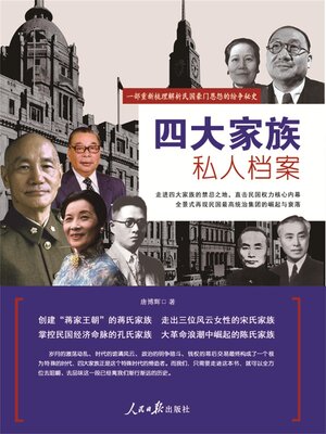 cover image of 四大家族私人档案